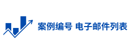 案例编号 电子邮件列表