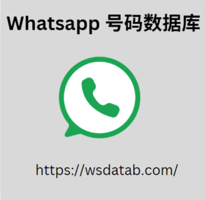 Whatsapp 号码数据库