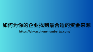 如何为你的企业找到最合适的资金来源