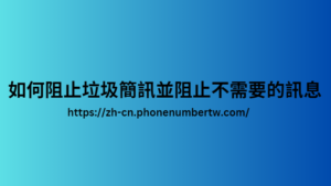 如何阻止垃圾簡訊並阻止不需要的訊息