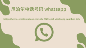 尼泊尔电话号码 whatsapp