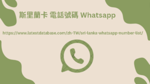 斯里蘭卡 電話號碼 Whatsapp