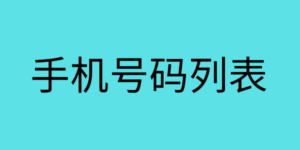 手机号码列表